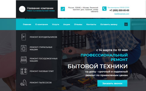 Сайт услуг ремонта бытовой техники