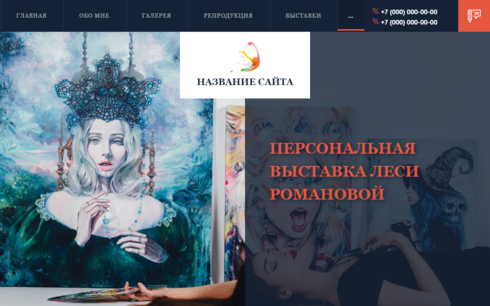 Сайт художественной выставки, галереи