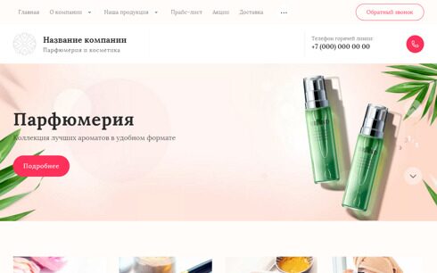 Сайт парфюмерии и косметики