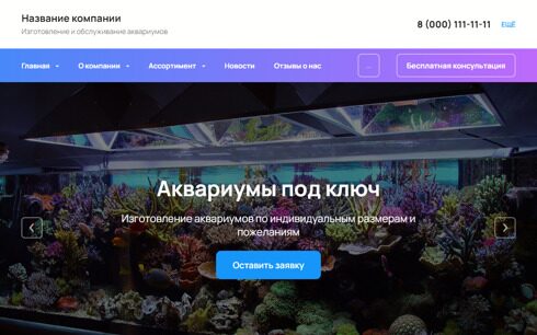 Сайт изготовления и обслуживания аквариумов