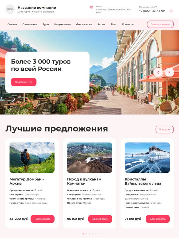 Сайт туристического агентства