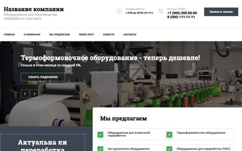 Оборудование для производства переработки пластмасс