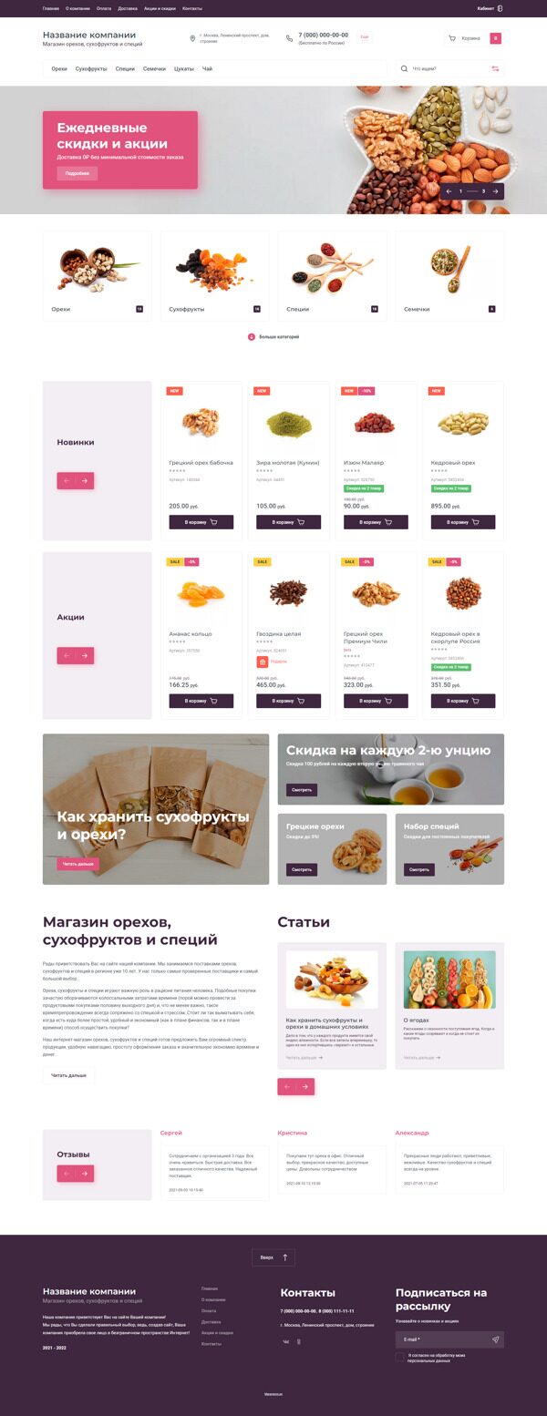 Интернет-магазин орехов, сухофруктов и специй