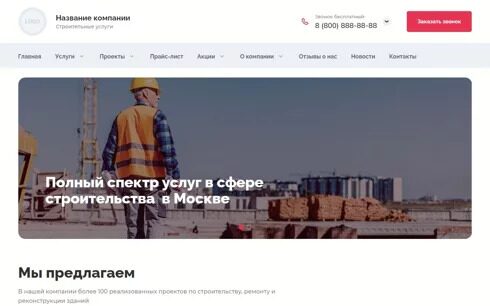 Сайт строительной компании