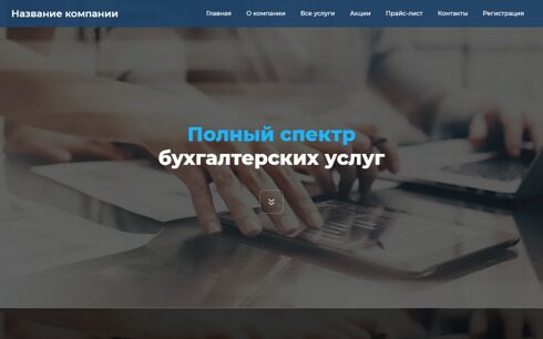Сайт бухгалтерских услуг